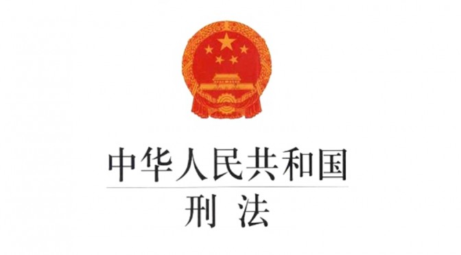 中华人民共和国刑法（2020年最新版）